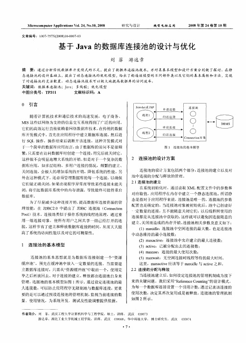 基于Java的数据库连接池的设计与优化