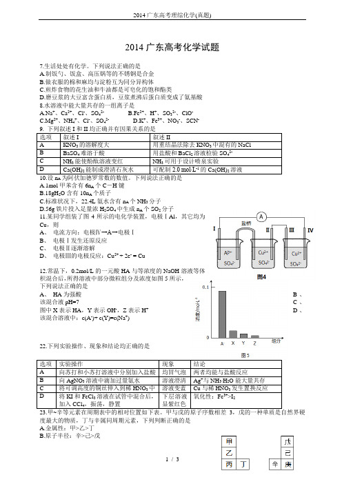 2014广东高考理综化学(真题)