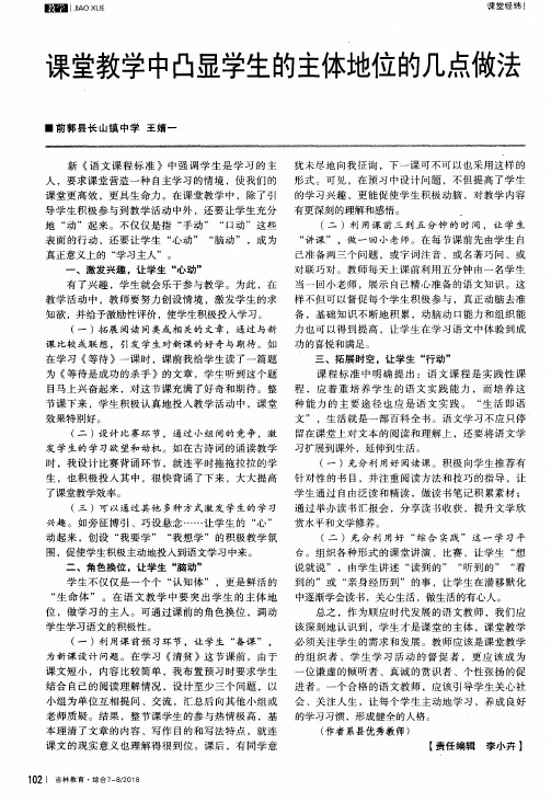 课堂教学中凸显学生的主体地位的几点做法