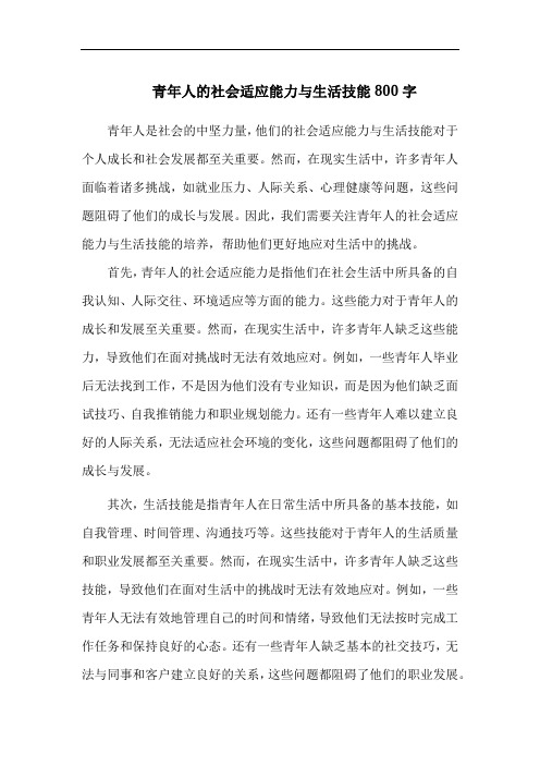 青年人的社会适应能力与生活技能800字