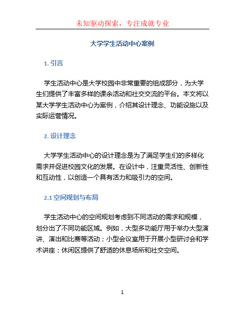 大学学生活动中心案例