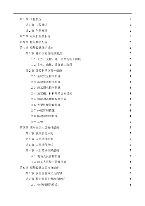 最新防汛防台施工方案