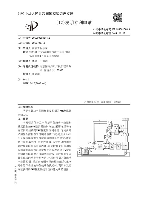 【CN109861563A】基于负载功率前馈和重复控制的PWM整流器控制方法【专利】