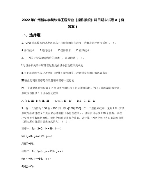 2022年广州新华学院软件工程专业《操作系统》科目期末试卷A(有答案)