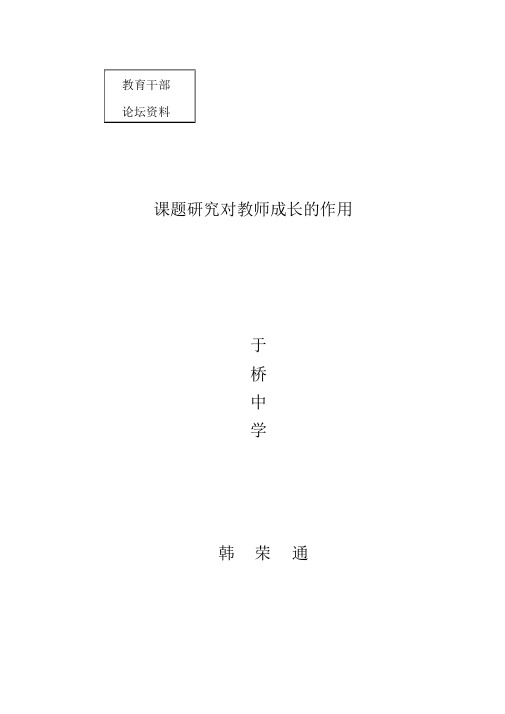 课题研究对教师专业成长的作用