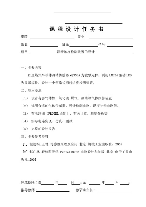 酒精浓度检测装置课程设计报告