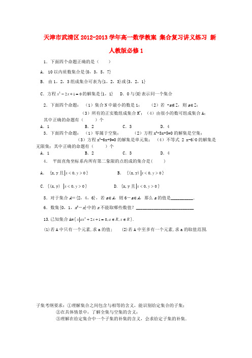 天津市武清区高一数学教案 集合复习讲义练习 新人教版必修1