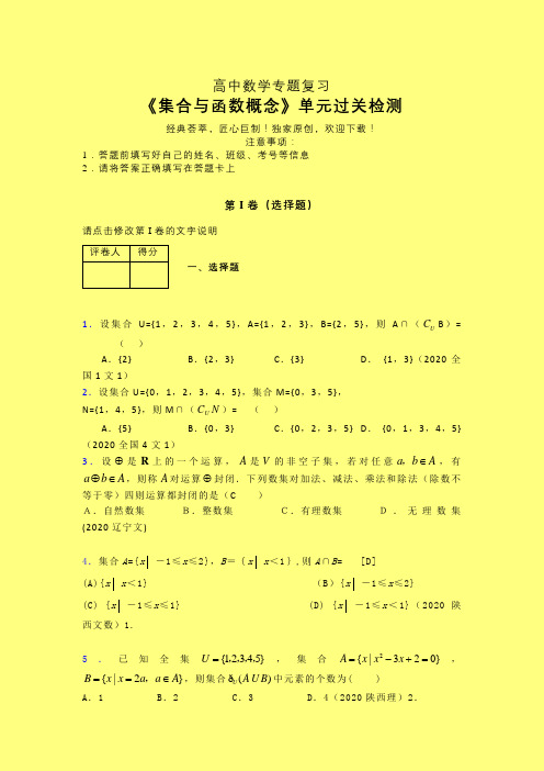 集合与函数概念单元过关检测卷(一)含答案新教材高中数学必修一辅导班专用