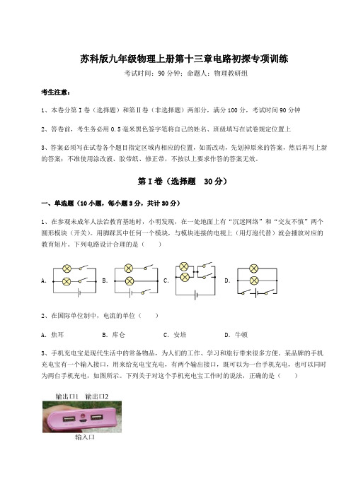 综合解析苏科版九年级物理上册第十三章电路初探专项训练试题(含答案及详细解析)