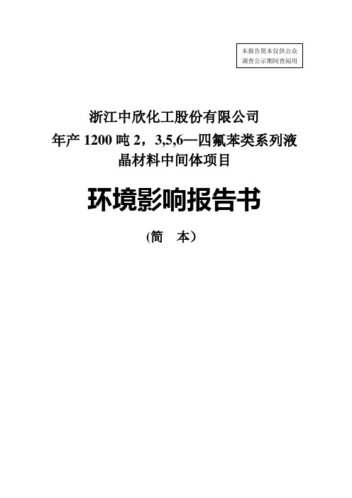 浙江中欣化工股份有限公司环境影响评价报告