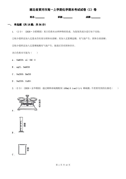 湖北省黄冈市高一上学期化学期末考试试卷(I)卷