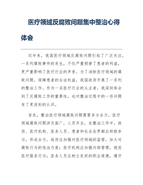 医疗领域反腐败问题集中整治心得体会