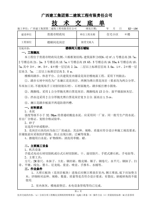 楼梯间大理石铺贴技术交底单【范本模板】