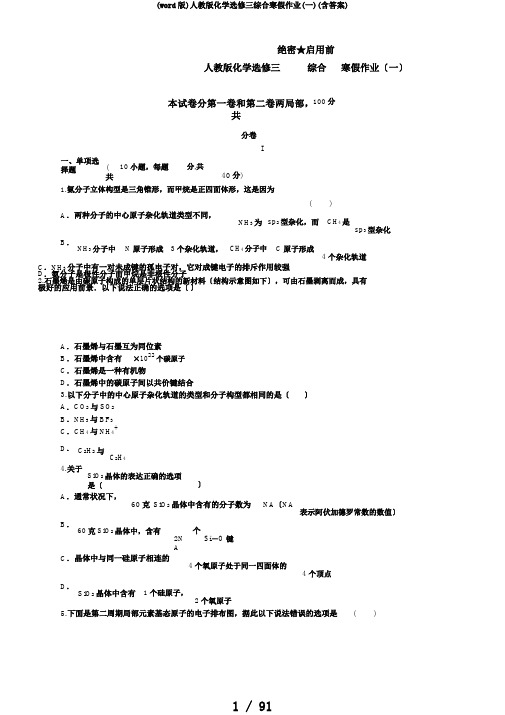 (word版)人教版化学选修三综合寒假作业(一)(含答案)