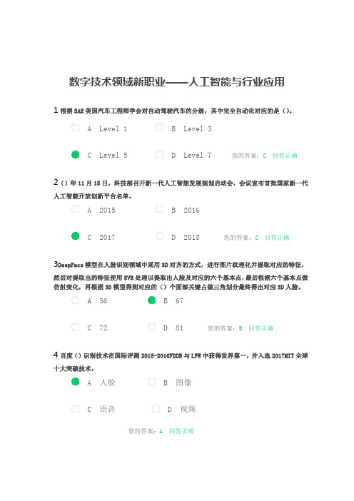 2024年职称继续教育-数字技术领域新职业——人工智能与行业应用考试答案(满分)