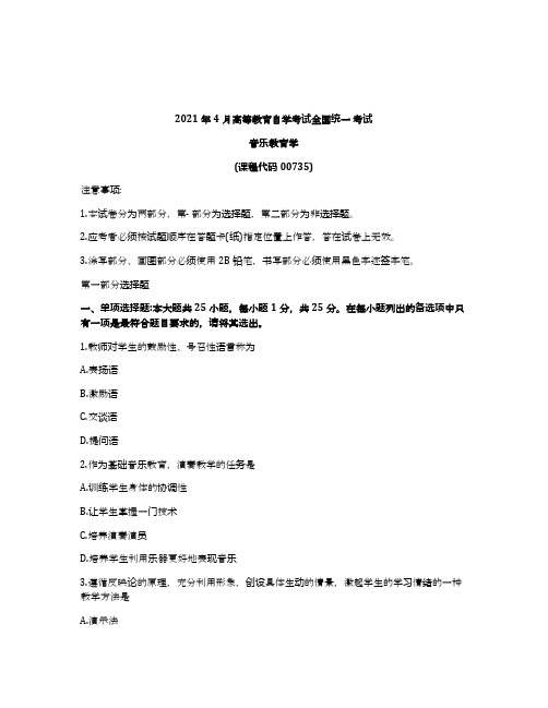 2021年4月自考00735音乐教育学试题