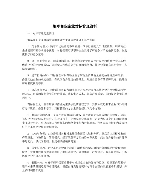 烟草商业企业对标管理浅析