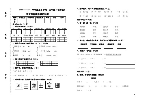 小学语文二年(下册)期中 试题(长春版)