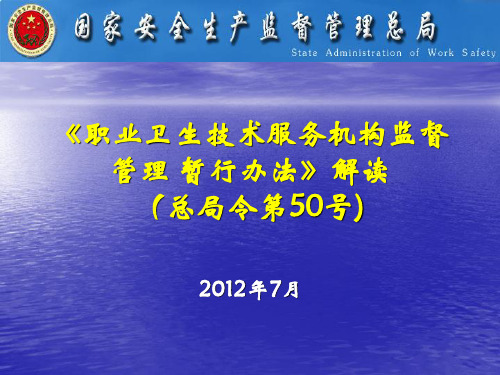 50号令 职业卫生技术服务机构监督管理 暂行办法(总局令第50号)