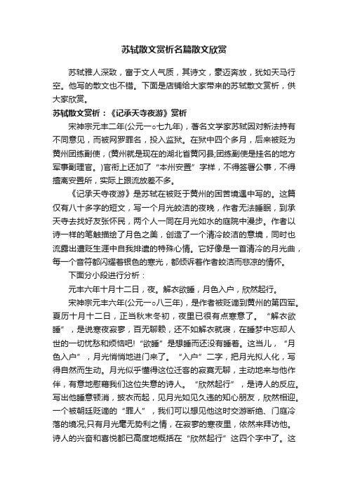 苏轼散文赏析名篇散文欣赏