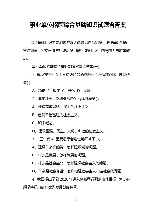 事业单位招聘综合基础知识试题含答案