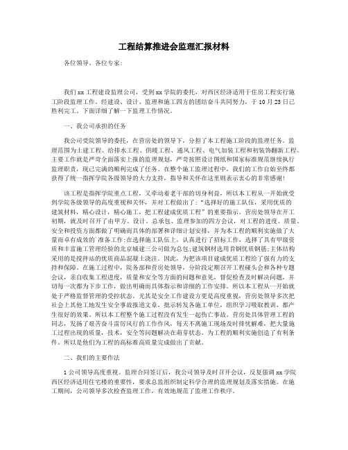 工程结算推进会监理汇报材料