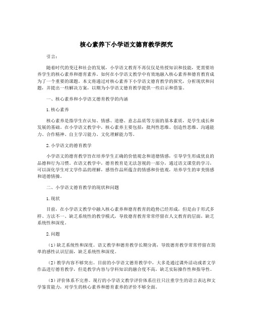 核心素养下小学语文德育教学探究