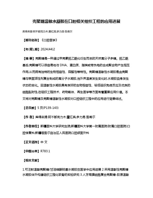 壳聚糖温敏水凝胶在口腔相关组织工程的应用进展