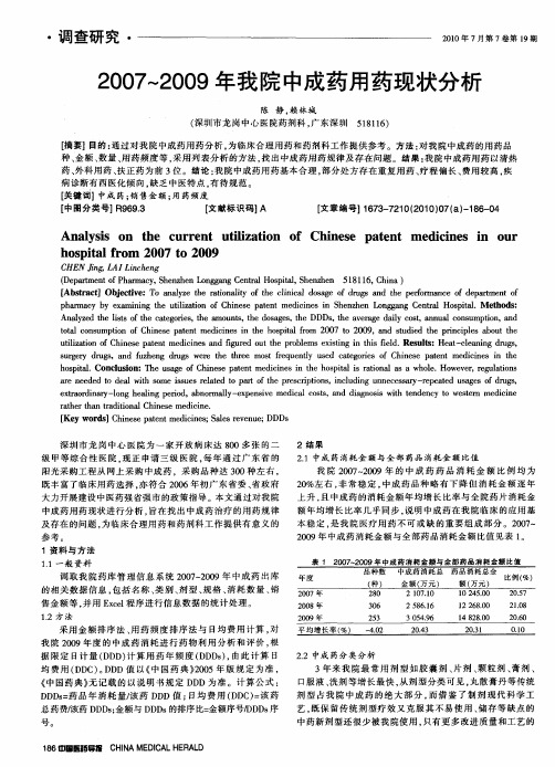 2007～2009年我院中成药用药现状分析