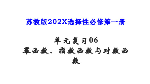 单元复习第6章幂函数、指数函数与对数函数-高一数学(苏教版必修第一册)课件