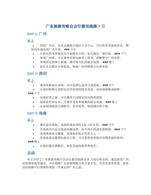 广东旅游攻略自由行最佳线路3日