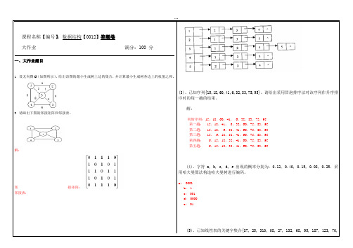 2019年9月西南大学网络教育大作业答案-0012《数据结构》.doc