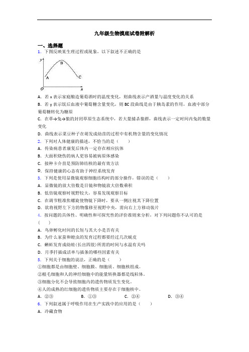 九年级生物摸底试卷附解析