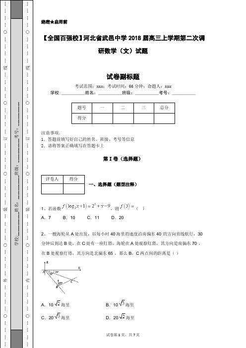 【全国百强校】河北省武邑中学2018届高三上学期第二次调研数学(文)试题
