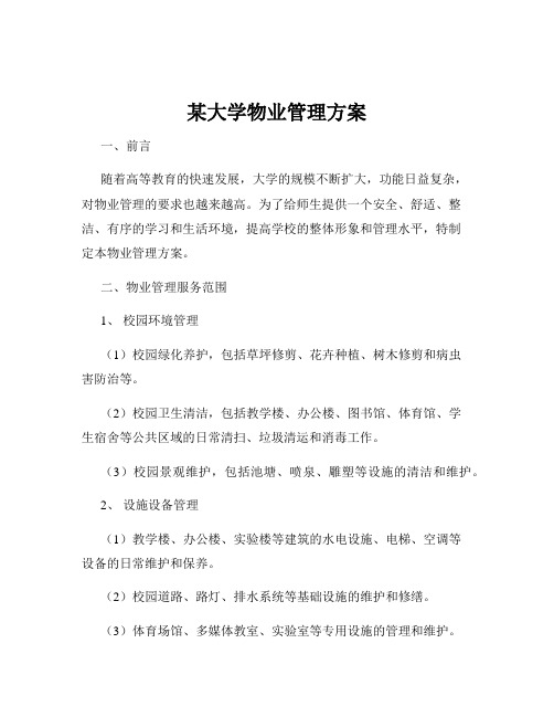 某大学物业管理方案