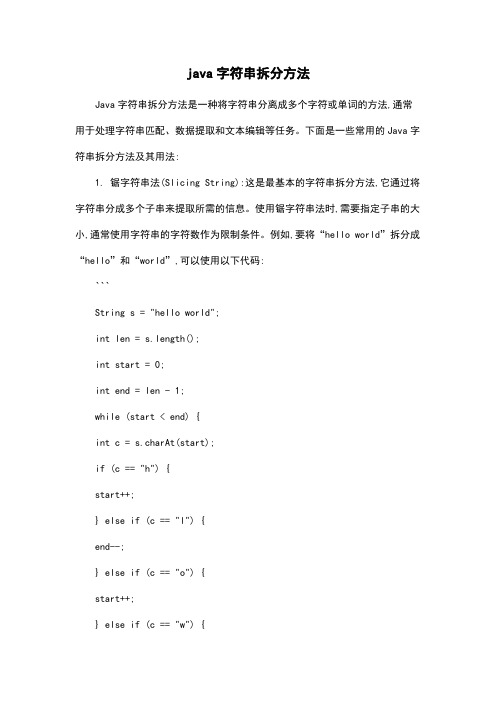 java字符串拆分方法