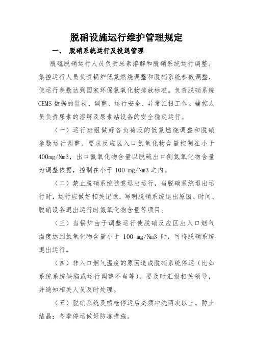 脱硝设施运行维护管理规定(试行)