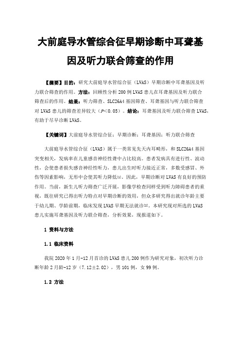 大前庭导水管综合征早期诊断中耳聋基因及听力联合筛查的作用