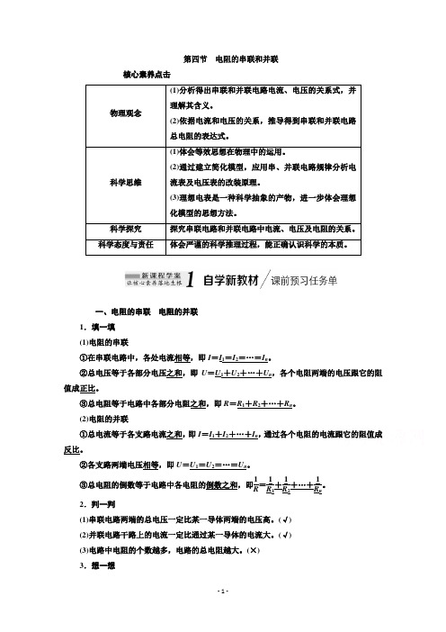 (新教材)讲义：3.4电阻的串联和并联Word版含答案