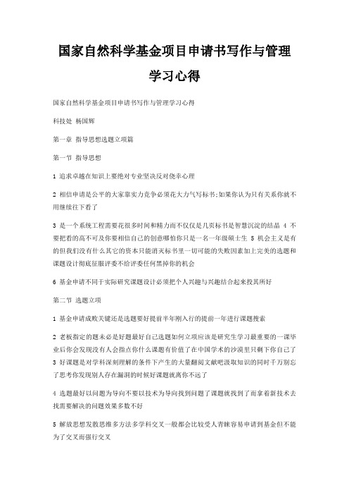 国家自然科学基金项目申请书写作与管理学习心得