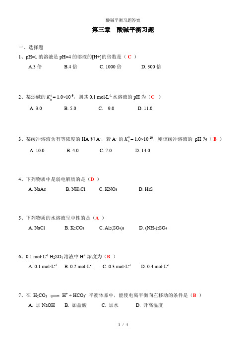 酸碱平衡习题答案