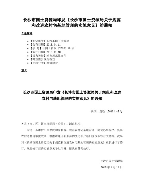 长沙市国土资源局印发《长沙市国土资源局关于规范和改进农村宅基地管理的实施意见》的通知