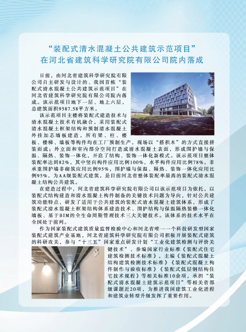 “装配式清水混凝土公共建筑示范项目”在河北省建筑科学研究院有限公司院内落成