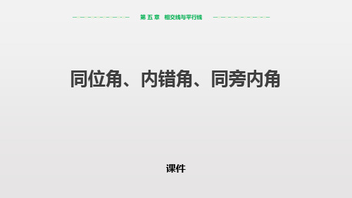 人教版七年级下册数学《同位角、内错角、同旁内角》相交线与平行线研讨说课复习课件