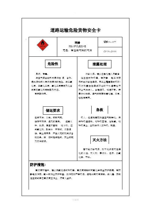 道路运输危险货物安全卡