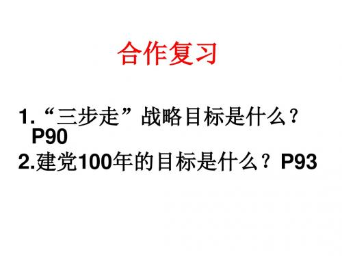 九年级政治全册第四单元满怀希望迎接明天第九课实现我们的共同理想第1框我们的共同理想课件新人教版