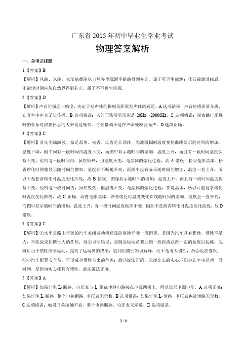 广东省2015年初中毕业生学业考试物理答案解析