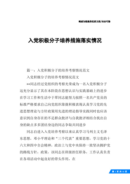 入党积极分子培养措施落实情况