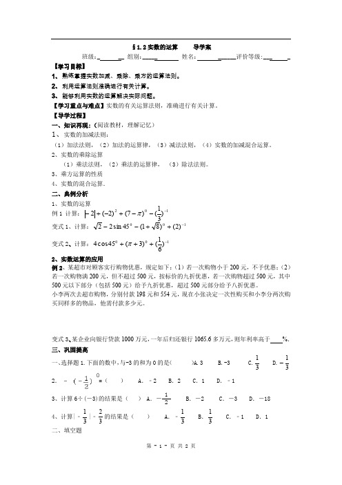 山东省烟台市黄务中学(五四制)2015届初中毕业班下学期第1周中考数学复习：§1.2实数的运算+导学案