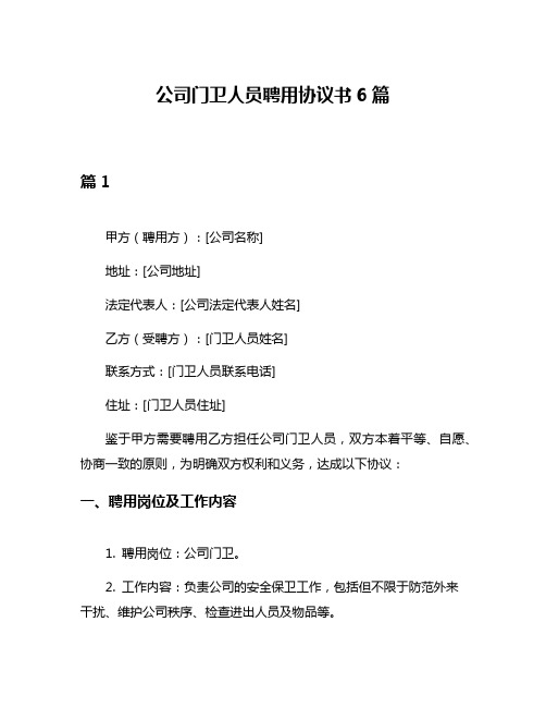 公司门卫人员聘用协议书6篇